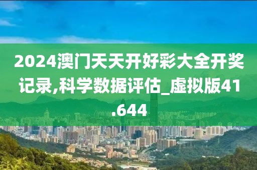 2024澳门天天开好彩大全开奖记录,科学数据评估_虚拟版41.644