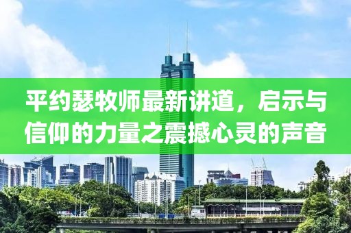 平约瑟牧师最新讲道，启示与信仰的力量之震撼心灵的声音