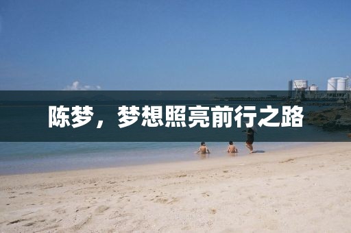 陈梦，梦想照亮前行之路