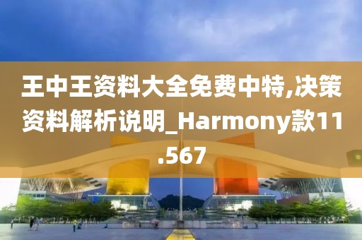 王中王资料大全免费中特,决策资料解析说明_Harmony款11.567