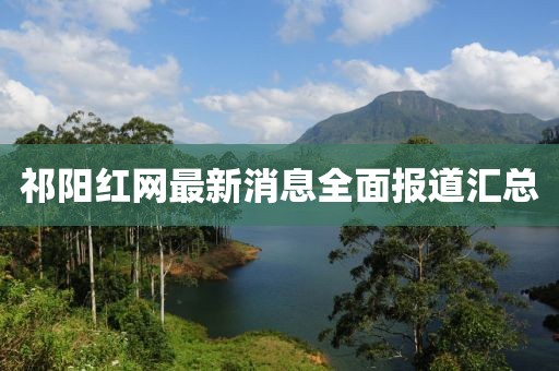 祁阳红网最新消息全面报道汇总