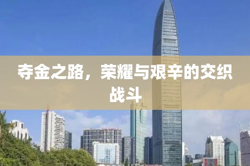 夺金之路，荣耀与艰辛的交织战斗