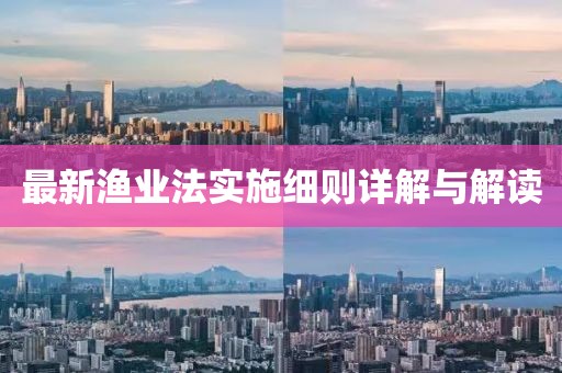 最新渔业法实施细则详解与解读