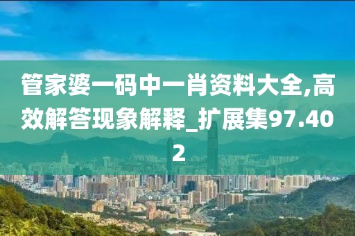 管家婆一码中一肖资料大全,高效解答现象解释_扩展集97.402