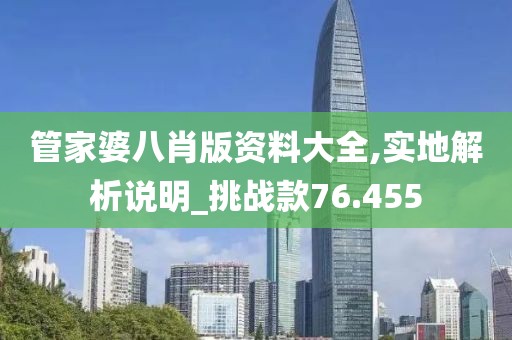 管家婆八肖版资料大全,实地解析说明_挑战款76.455