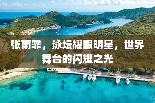 张雨霏，泳坛耀眼明星，世界舞台的闪耀之光
