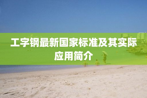 工字钢最新国家标准及其实际应用简介