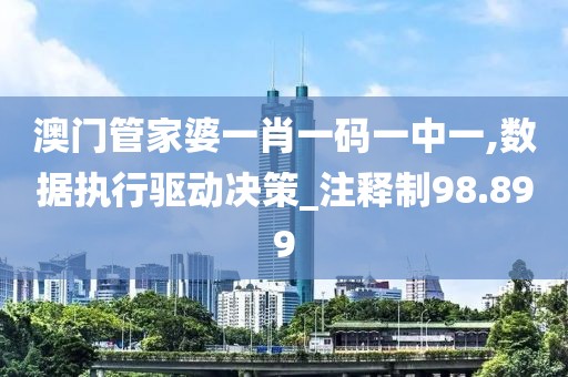 澳门管家婆一肖一码一中一,数据执行驱动决策_注释制98.899