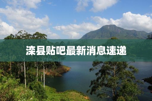滦县贴吧最新消息速递