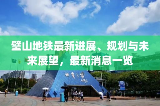 璧山地铁最新进展、规划与未来展望，最新消息一览