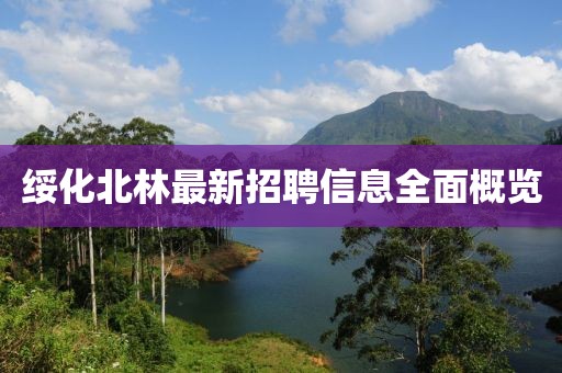 绥化北林最新招聘信息全面概览