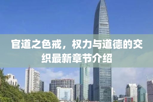 官道之色戒，权力与道德的交织最新章节介绍