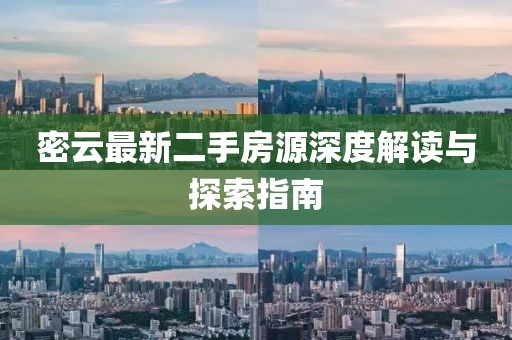 密云最新二手房源深度解读与探索指南