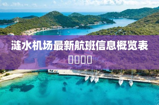 涟水机场最新航班信息概览表​​​​