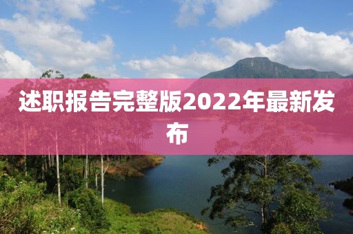 述职报告完整版2022年最新发布