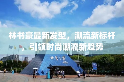 林书豪最新发型，潮流新标杆，引领时尚潮流新趋势