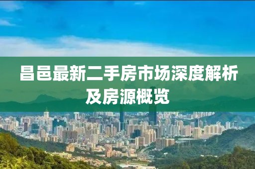 昌邑最新二手房市场深度解析及房源概览