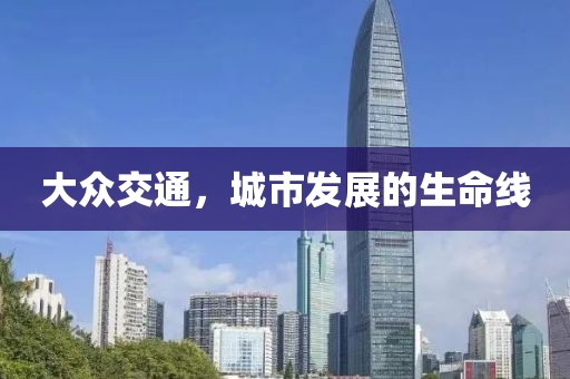 大众交通，城市发展的生命线