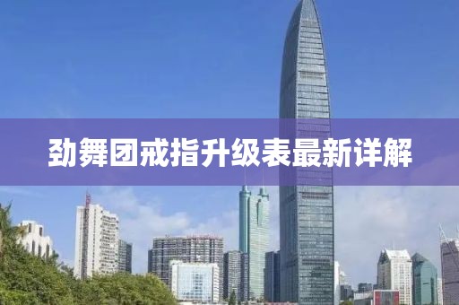 劲舞团戒指升级表最新详解