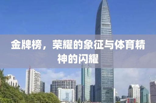 金牌榜，荣耀的象征与体育精神的闪耀