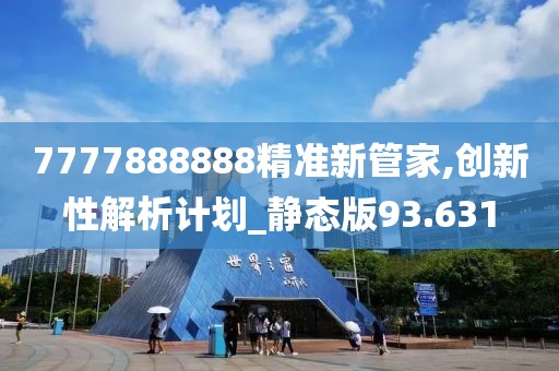 7777888888精准新管家,创新性解析计划_静态版93.631