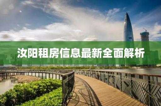 汝阳租房信息最新全面解析