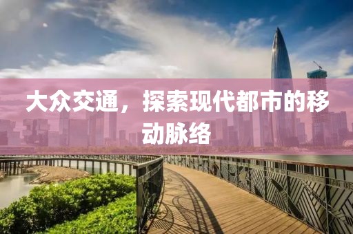 大众交通，探索现代都市的移动脉络