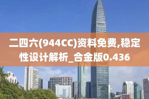 二四六(944CC)资料免费,稳定性设计解析_合金版0.436