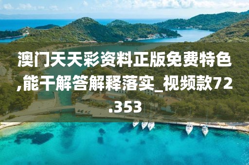 澳门天天彩资料正版免费特色,能干解答解释落实_视频款72.353