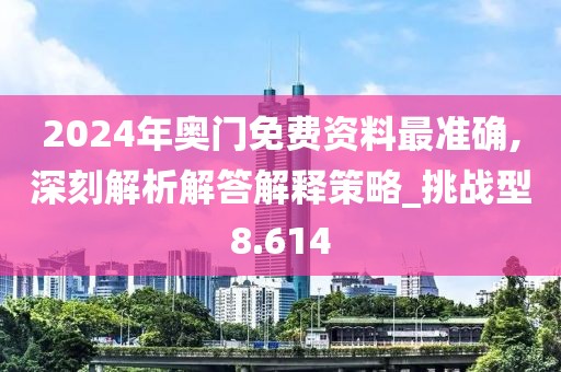 2024年奥门免费资料最准确,深刻解析解答解释策略_挑战型8.614