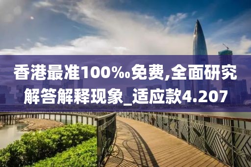 香港最准100‰免费,全面研究解答解释现象_适应款4.207