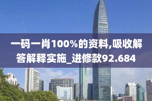 一码一肖100%的资料,吸收解答解释实施_进修款92.684