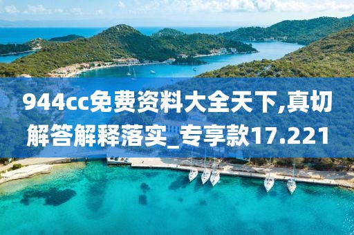 944cc免费资料大全天下,真切解答解释落实_专享款17.221