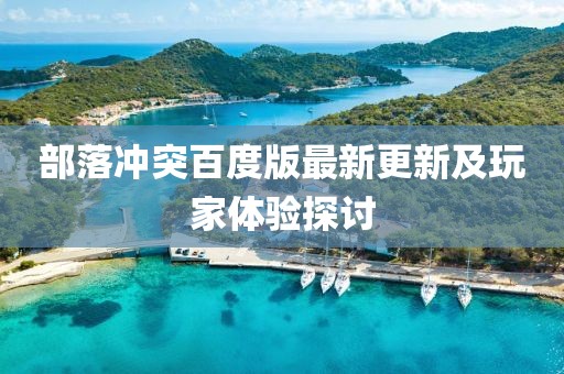 部落冲突百度版最新更新及玩家体验探讨