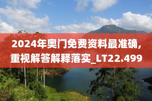 2024年奥门免费资料最准确,重视解答解释落实_LT22.499