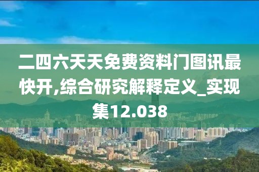 二四六天天免费资料门图讯最快开,综合研究解释定义_实现集12.038