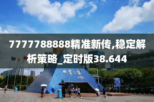 7777788888精准新传,稳定解析策略_定时版38.644