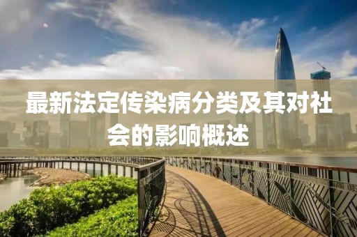 最新法定传染病分类及其对社会的影响概述