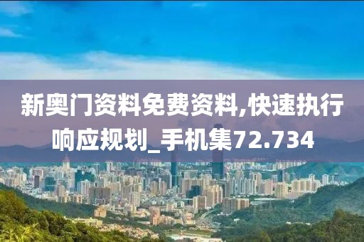 新奥门资料免费资料,快速执行响应规划_手机集72.734