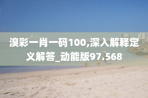 溴彩一肖一码100,深入解释定义解答_动能版97.568