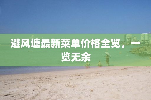避风塘最新菜单价格全览，一览无余