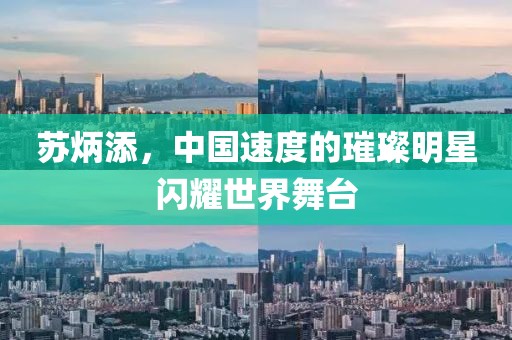 苏炳添，中国速度的璀璨明星闪耀世界舞台