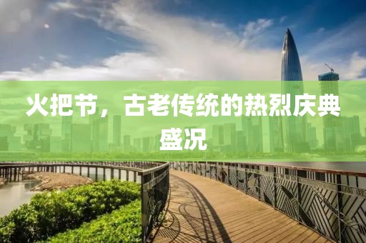 火把节