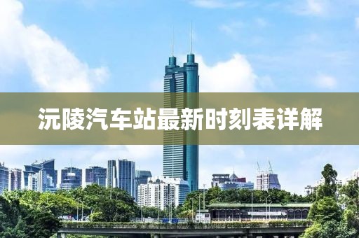 沅陵汽车站最新时刻表详解