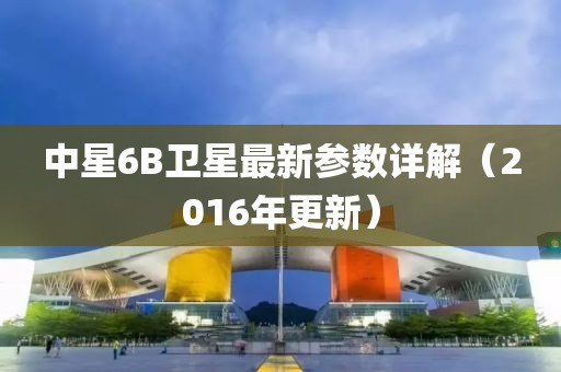 中星6B卫星最新参数详解（2016年更新）