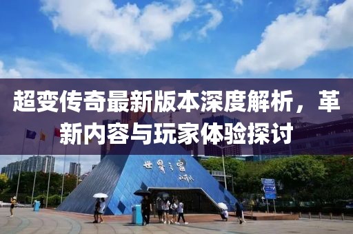 超变传奇最新版本深度解析，革新内容与玩家体验探讨