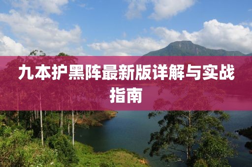 九本护黑阵最新版详解与实战指南