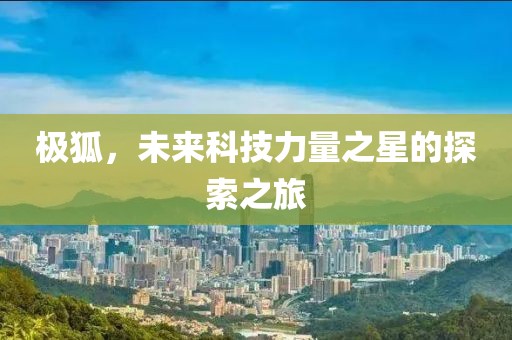 极狐，未来科技力量之星的探索之旅