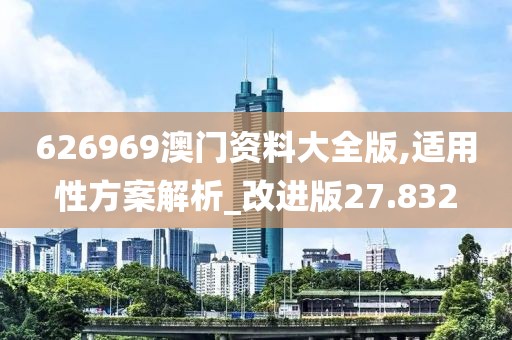 626969澳门资料大全版,适用性方案解析_改进版27.832