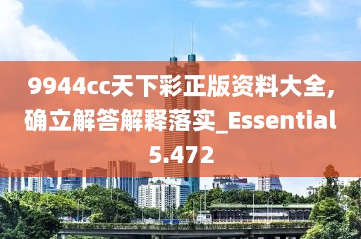 9944cc天下彩正版资料大全,确立解答解释落实_Essential5.472